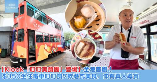 【Klook「叮叮美食團」登場】全港首創電車移動餐飲體驗 HK$350坐住叮叮食7款港式美食