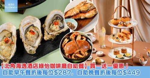 港島區自助餐又買一送一!北角海逸酒店自助早午餐買一送一後每位 HK$287,自助晚餐買一送一後每位 HK$449