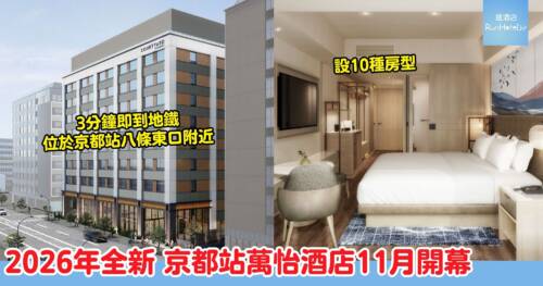 全新京都站萬怡酒店11月開幕 3分鐘即達地鐵站 設270間客房