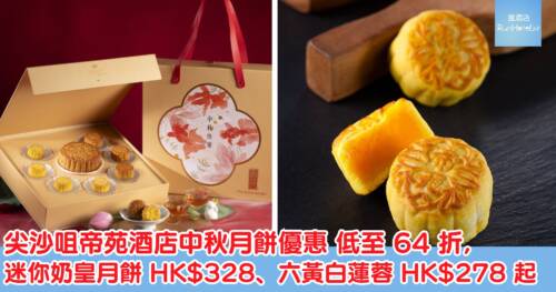 【尖沙咀帝苑酒店中秋月餅優惠】低至 64 折，迷你奶皇月餅 HK$328、六黃白蓮蓉 HK$278 起
