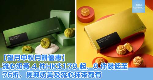 【望月中秋月餅優惠】流心奶黃 4 件HK$178起，8 件裝低至 76 折，經典奶黃及流心抹茶都有得揀