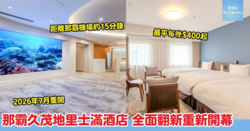 沖繩那霸久茂地里士滿酒店|2026 年 7 月全面翻新重開,一晚最平 $450 起!
