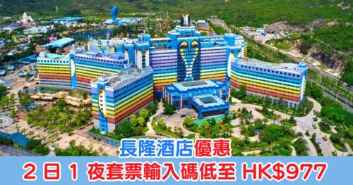 【長隆酒店大減價！】2 日 1 夜套票輸入碼低至 HK$907，聖誕節、重陽節都訂得！