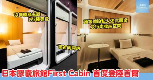 日本人氣膠囊旅館 First Cabin 首度登陸首爾！明洞站步行 5 分鐘
