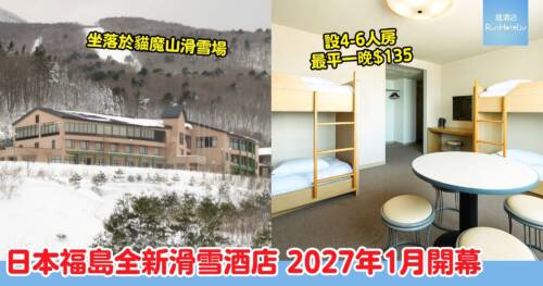 BunkLodge NEKOMA by Hoshino Resorts | 福島全新滑雪酒店 2027 年 1 月開幕！設 4 人房及 6 人房，最平$135入住