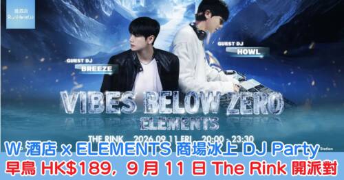 W 酒店 x ELEMENTS 商場冰上 DJ Party|早鳥 HK$189,9 月 11 日 The Rink 開派對