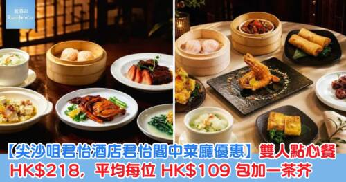 【尖沙咀君怡酒店君怡閣中菜廳優惠】雙人點心餐 HK$218,平均每位 HK$109 包加一茶芥