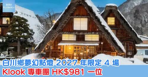 白川鄉夢幻點燈 2027 年限定 4 場,Klook 專車團 HK$981 一位