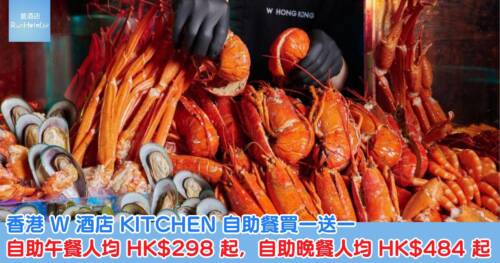 香港 W 酒店 KITCHEN 自助餐買一送一,自助午餐人均 HK$298 起,自助晚餐人均 HK$484 起
