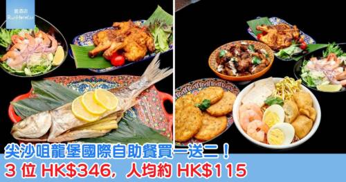 尖沙咀龍堡國際自助餐買一送二!3 位 HK$346,人均約 HK$115