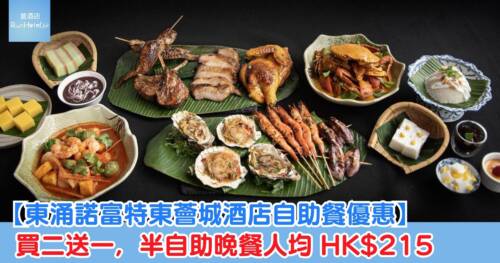 【東涌諾富特東薈城酒店自助餐優惠】買二送一,半自助晚餐人均 HK$215