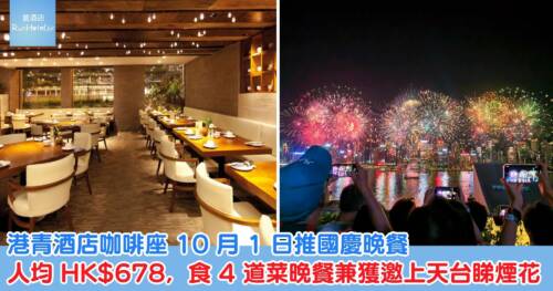 港青酒店咖啡座 10 月 1 日推國慶晚餐,人均 HK$678,食 4 道菜晚餐兼可上天台,正中位置睇煙花