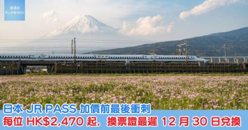 日本 JR PASS 加價前最後衝刺,每位 HK$2,470 起,換票證最遲 12 月 30 日兌換
