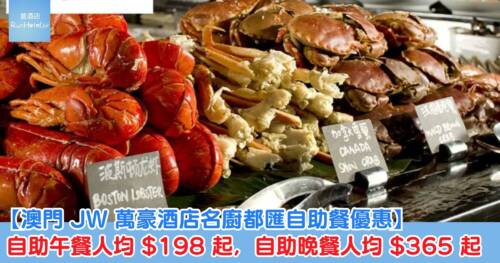 澳門 JW 萬豪「名廚都匯」9 月快閃!自助餐買 2 送 1,人均 $198 起食慢煮牛扒/龍蝦/烤鴨,自助晚餐人均 HK$365 起