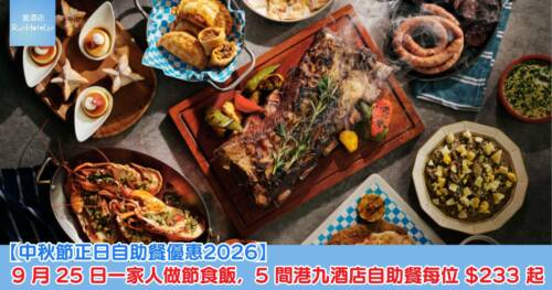 【中秋節正日自助餐優惠2026】9 月 25 日一家人做節食飯,5 間港九酒店自助餐每位低至 HK$233