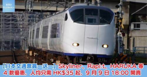 【日本交通票買一送一】Skyliner、南海電鐵、HARUKA 等 4 款優惠,人均只需 HK$35 起,9 月 9 日 18:00 開賣