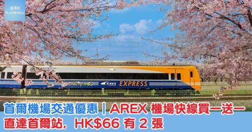 首爾機場交通優惠|AREX 機場快線買一送一,直達首爾站,HK$66 有 2 張