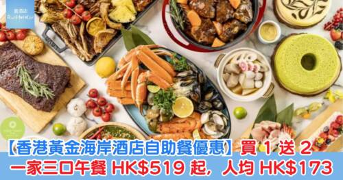 【香港黃金海岸酒店自助餐優惠】買 1 送 2,一家三口午餐 HK$519 起,人均 HK$173