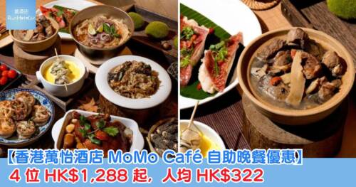 【香港萬怡酒店 MoMo Café 自助晚餐優惠】 4 位 HK$1,288 起,人均 HK$322,2 人亦有買一送一