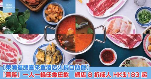 【東涌福朋喜來登酒店火鍋自助餐】「喜筷」一人一鍋任食任飲 網店 8 折成人 HK$183 起