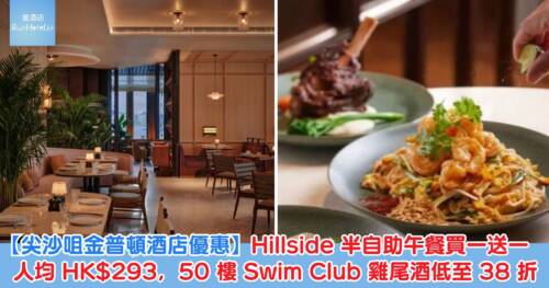 【尖沙咀金普頓酒店優惠】Hillside 半自助午餐買一送一人均 HK$293,50 樓 Swim Club 雞尾酒低至 38 折