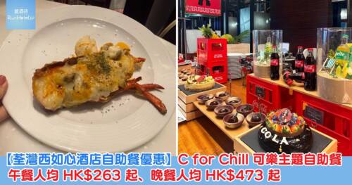 【荃灣西如心酒店自助餐優惠】C for Chill 可樂主題自助餐 午餐人均 HK$263 起、晚餐人均 HK$473 起