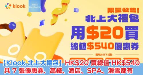 【Klook 北上大禮包】HK$20 買總值 HK$540 共 7 張優惠券 高鐵、酒店、SPA、滑雪都有