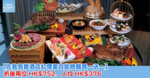 【佐敦恆豐酒店紅煙窗自助晚餐買一送一】折後兩位 HK$752，人均 HK$376