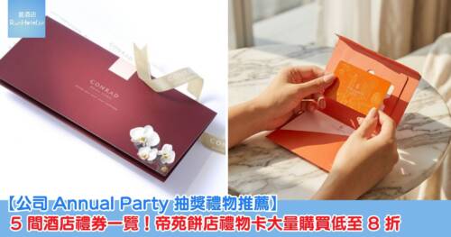 【公司 Annual Party 抽獎禮物推薦】5 間酒店禮券一覽！帝苑餅店禮物卡大量購買低至 8 折