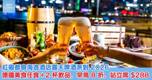 紅磡都會海逸酒店露天啤酒派對 2026｜德國美食任食＋2杯飲品，早鳥 8 折每位 HK$439，站立席 HK$288
