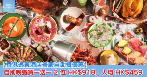 【香港逸東酒店普慶自助餐優惠】自助晚餐買一送一 2 位 HK$918,人均 HK$459