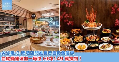 尖沙咀 3 間酒店鬥推長者自助餐優惠, 自助餐連埋加一每位 HK$149 就食到!