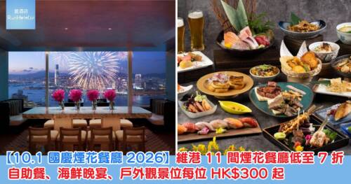 【10.1 國慶睇煙花餐廳推介】維港 11 間煙花餐廳低至 7 折!自助餐、海鮮晚宴、戶外觀景位,每位 HK$300 起
