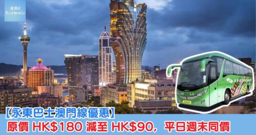 【永東巴士澳門線優惠】原價 HK$180 減至 HK$90,平日週末同價