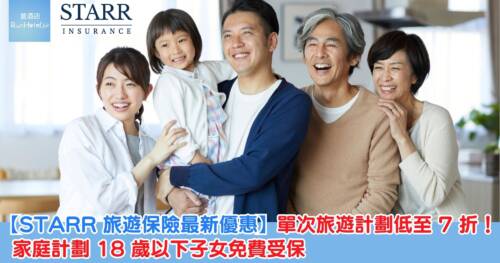 【STARR 旅遊保險最新優惠】單次旅遊計劃低至 7 折！家庭計劃 18 歲以下子女免費受保