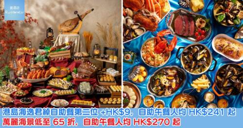 港島海逸君綽自助餐第二位 +HK$9，自助午餐人均 HK$241 起；萬麗海景低至 65 折，自助午餐人均 HK$270 起