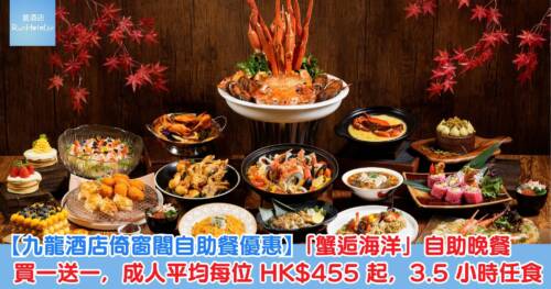 【九龍酒店倚窗閣自助餐優惠】「蟹逅海洋」自助晚餐買一送一,成人平均每位 HK$455 起,3.5 小時任食
