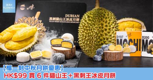 【榴一刻中秋月餅優惠】超抵!HK$99 買 6 件貓山王+黑刺王冰皮月餅