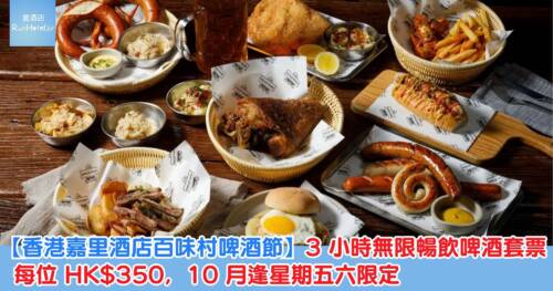 【香港嘉里酒店百味村啤酒節】3 小時無限暢飲啤酒套票每位 HK$350,10 月逢星期五六限定