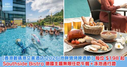 【香港數碼港艾美酒店 2026 池畔燒烤啤酒節】Southside Bistro 德國主題無限任吃午餐+泳池通行證,每位 HK$198 起