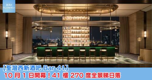 【荃灣西新酒吧 Bar 41】 10 月 1 日開幕!41 樓 270 度全景睇日落,下午茶每位 HK$244、歡樂時光買一送一