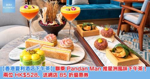 【香港夏利酒店下午茶】聯乘 Pandan Man 推星洲風味下午茶!兩位 HK$528、送網店 85 折優惠券