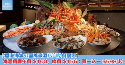 香港海洋公園萬豪酒店自助餐買一送一|午餐 2 位 HK$598、晚餐 HK$934 起