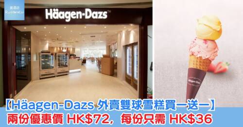 【Häagen-Dazs 雙球雪糕買一送一】9 月 10 日 18:00 開搶!兩份 HK$72、人均 HK$36