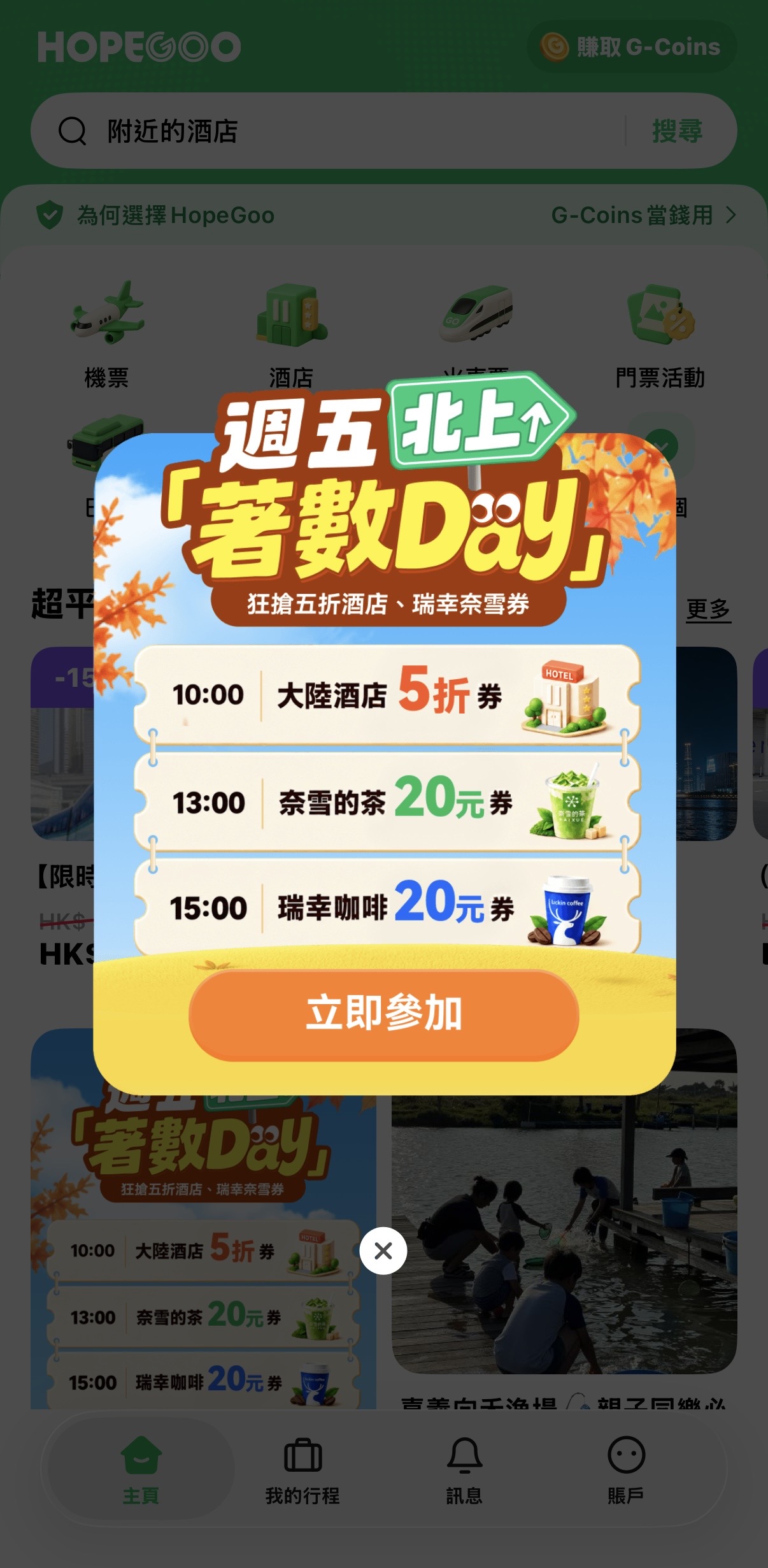 HopeGoo 100 G-Coins 搶內地酒店 5 折優惠券,最高減 HK$200