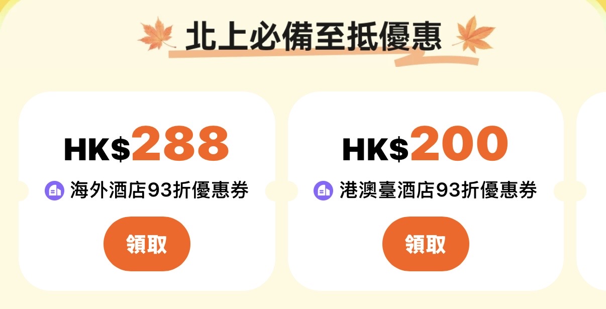HopeGoo 海外酒店及港澳台酒店 93 折優惠券