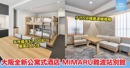 MIMARU 大阪難波站別館 2026 年 10 月開幕|步行 5 分鐘直達機場線,最多 6 人同住