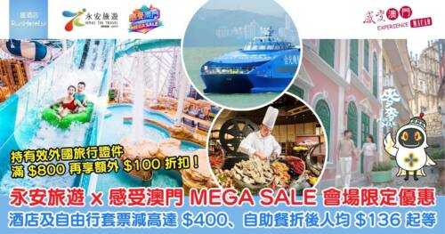 永安旅遊 x 感受澳門 MEGA SALE 會場限定優惠|澳門酒店及自由行套票減高達 HK$400、自助午餐買一送一折後人均 HK$136 起等,每日限定優惠輪住推出!