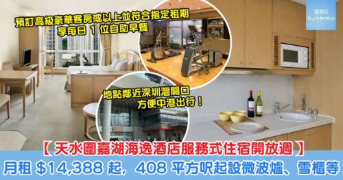 【天水圍嘉湖海逸酒店服務式住宿開放週】30 晚月租 HK$14,388 起,面積 408 平方呎起均設微波爐、雪櫃及熱水壺,指定房型及租期送自助早餐!