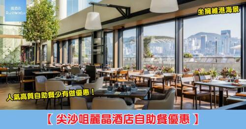 麗晶酒店自助餐低至 75 折 | 每位 HK$508 起 9 月 30 日 開搶,晚餐龍蝦、蟹腳、拖羅任食,PayMe 滿 HK$1,000 再減 HK$75!